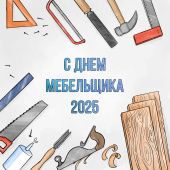 День мебельщика 2025