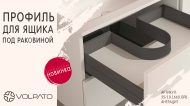 Профиль для ящика под раковиной