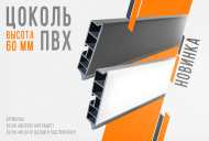 Новинка: цоколь ПВХ высотой 60 мм