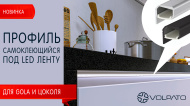 Самоклеящийся профиль для LED-ленты под Gola