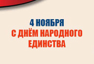 С Днем Народного Единства